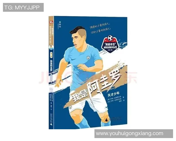 足球明星的社会背景与成长经历对其职业生涯的影响探讨