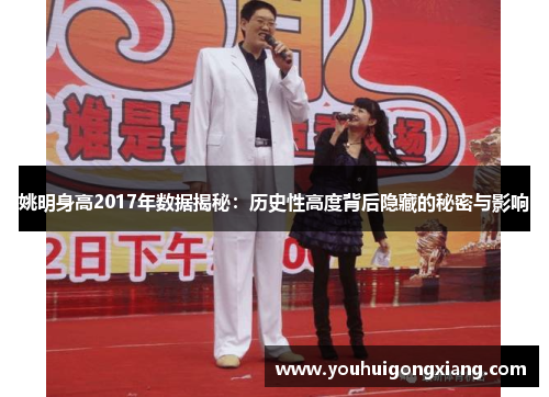 姚明身高2017年数据揭秘：历史性高度背后隐藏的秘密与影响