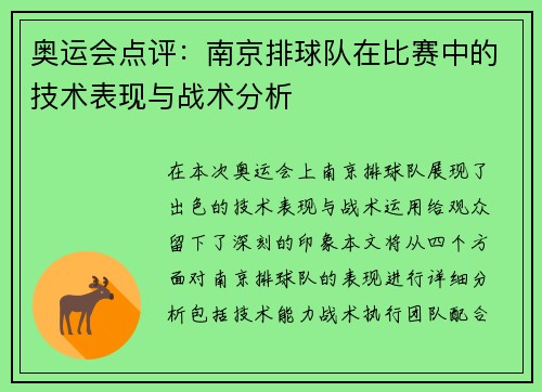 奥运会点评：南京排球队在比赛中的技术表现与战术分析